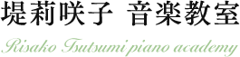 さいたま市浦和区にある堤莉咲子音楽教室